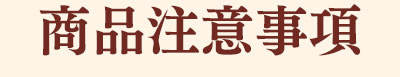 商品注意事項