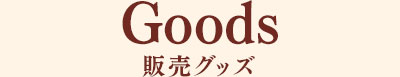 販売グッズ