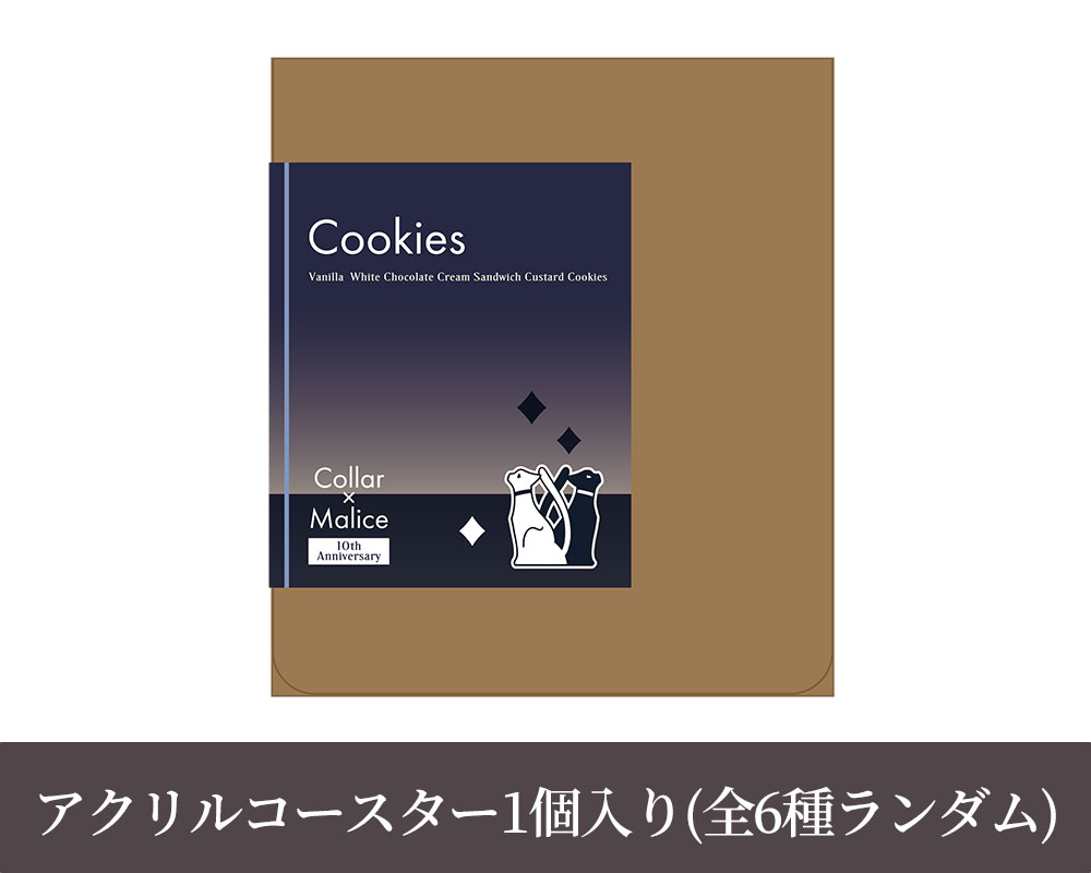 Collar×Malice 10th Anniversary バニラホワイトチョコクリームサンドカスタードクッキー＆ランダムアクリルコースター