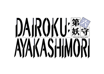 DAIROKU：AYAKASHIMORI