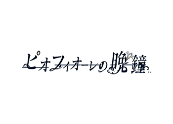 ピオフィオーレの晩鐘