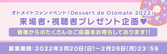オトメイトファンイベント「Dessert de Otomate 2022」 来場者・視聴者プレゼント企画