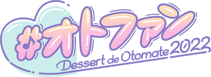 オトファン | Dessert de Otomate 2022