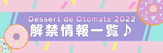 Dessert de Otomate 解禁情報一覧