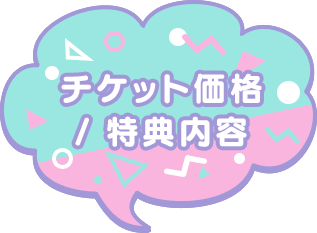 チケット価格 /特典内容