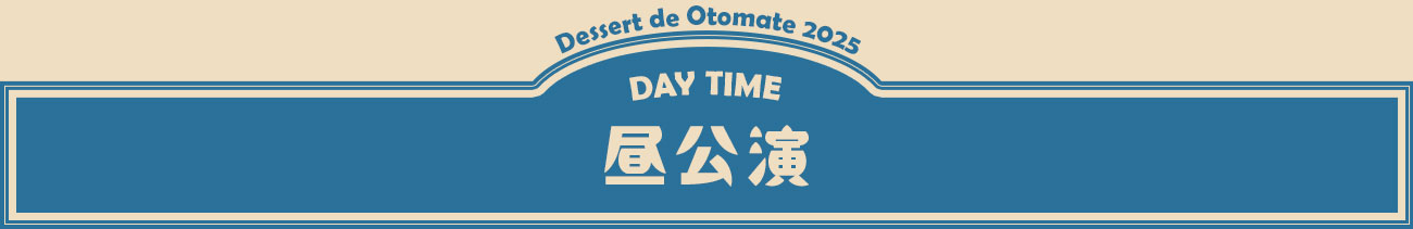 昼公演