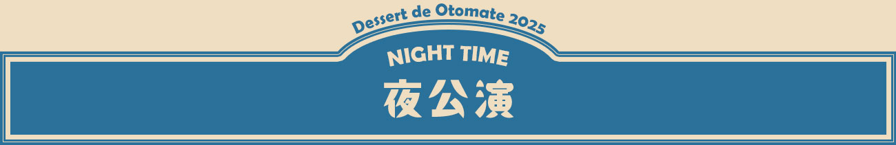 夜公演