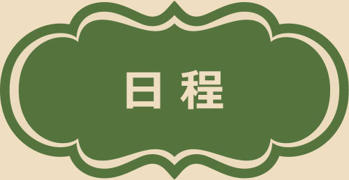 日程