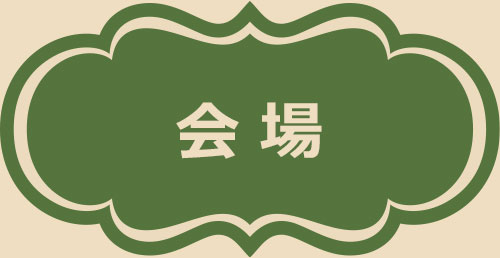 会場