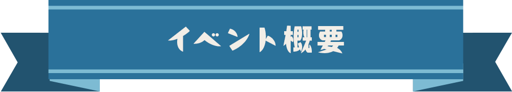 イベント概要