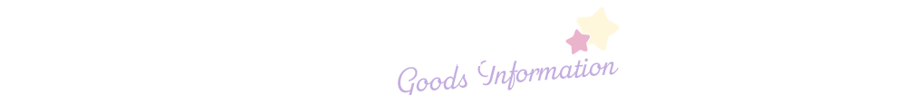 グッズ情報