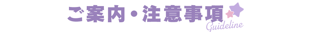 ご案内・注意事項