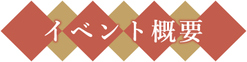 イベント概要