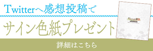 出演キャストの寄せ書きサイン色紙プレゼント企画