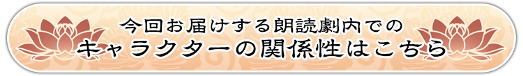 今回お届けする朗読劇内でのキャラクターの関係性はこちら