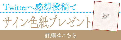 出演キャストの寄せ書きサイン色紙プレゼント企画