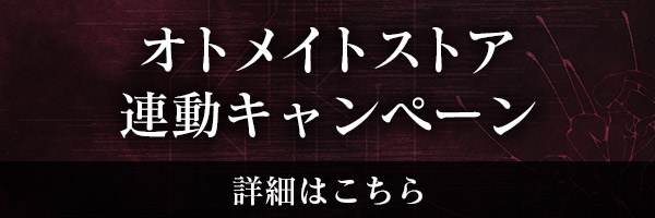 オトメイトストア連動キャンペーン