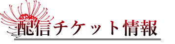 配信チケット情報 