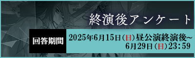 終演後アンケート
