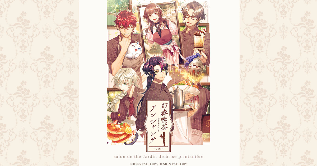 幻奏喫茶アンシャンテ -Salon de thé du jardin-