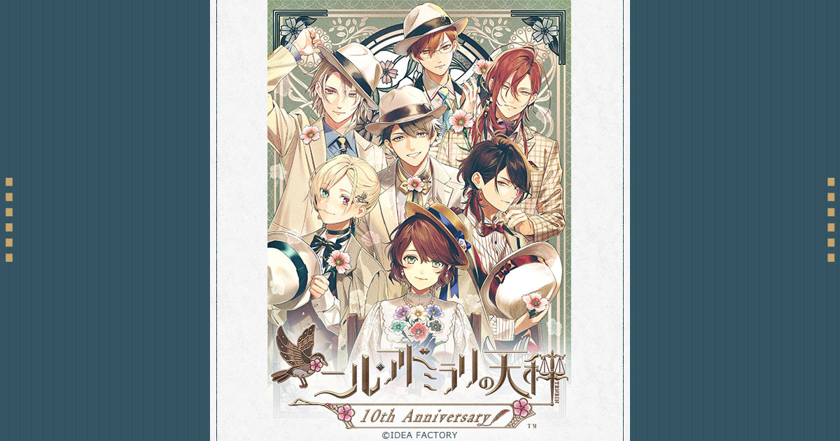 ニル・アドミラリの天秤 10th Anniversary