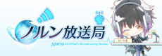 ノルン放送局