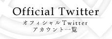 twitterアカウント一覧