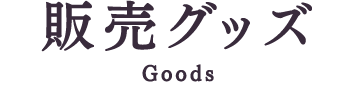 販売グッズ