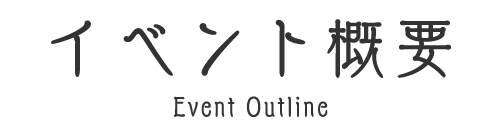 イベント概要