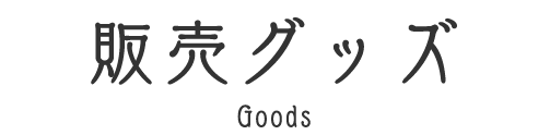 販売グッズ