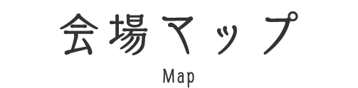 会場マップ
