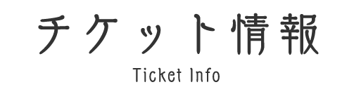 チケット情報