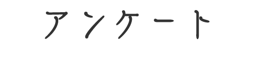 アンケート