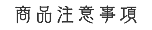商品注意事項