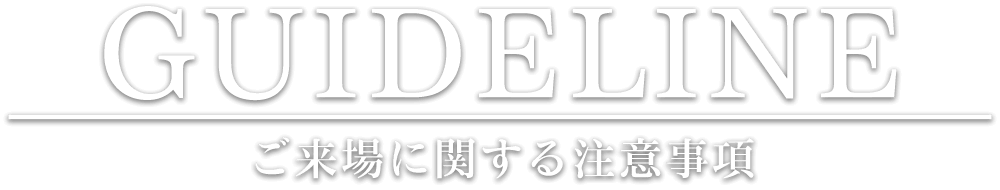 注意事項