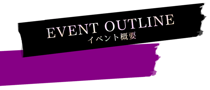 イベント概要