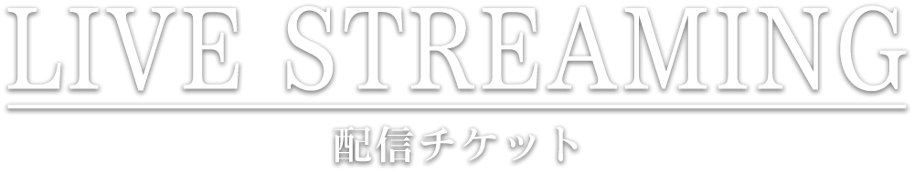配信チケット
