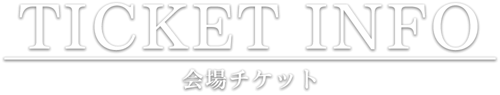 会場チケット