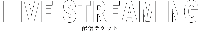配信チケット