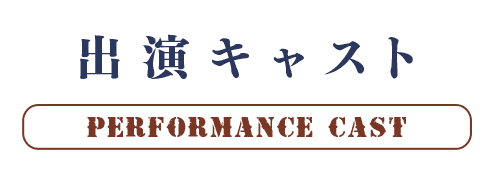 出演キャスト