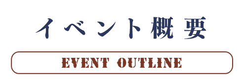 イベント概要