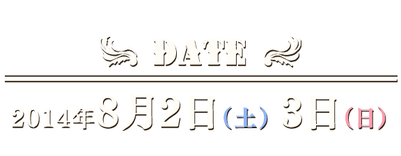 2014年8月2日（土）、3日（日）