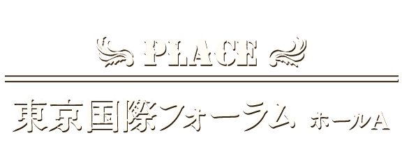 東京国際フォーラム ホールA
