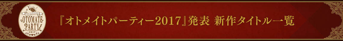 オトメイトパーティー17