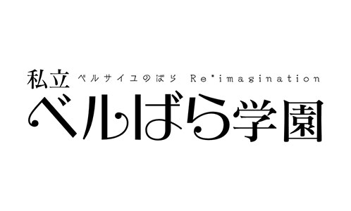 私立ベルばら学園  ～ベルサイユのばらRe*imagination～