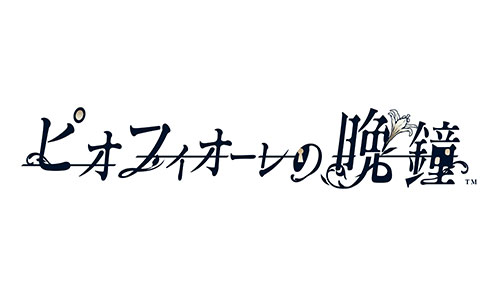 ピオフィオーレの晩鐘