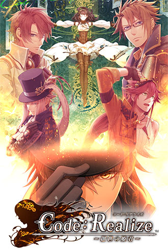 Code：Realize ～創世の姫君～