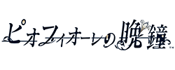 ピオフィオーレの晩鐘