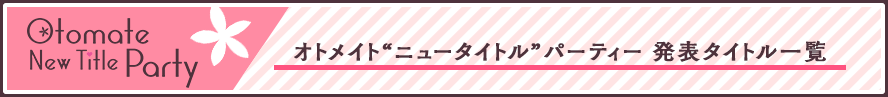 オトメイト“ニュータイトル”パーティー 発表タイトル一覧