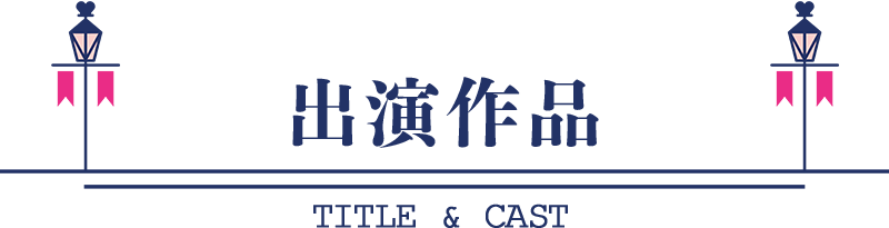 出演作品